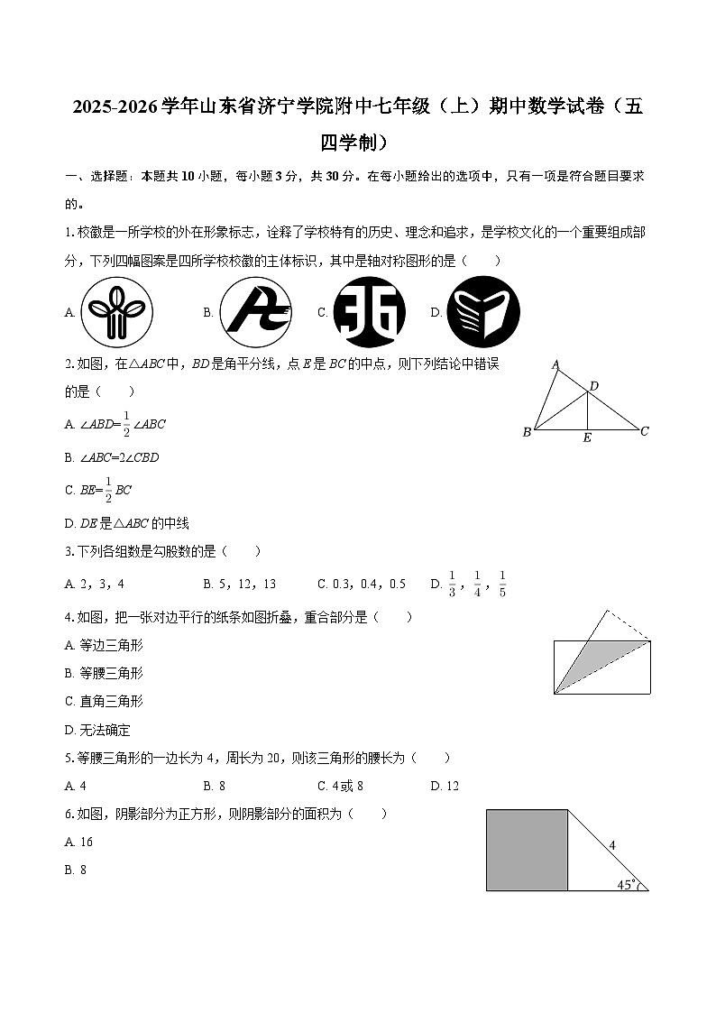 2025-2026学年山东省济宁学院附中七年级（上）期中数学试卷（五四学制）-自定义类型第1页