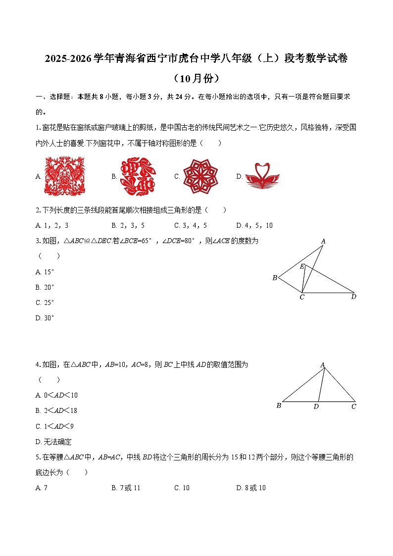 2025-2026学年青海省西宁市虎台中学八年级（上）段考数学试卷（10月份）-自定义类型第1页