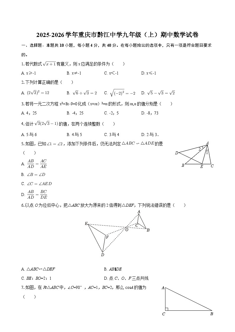 2025-2026学年重庆市黔江中学九年级（上）期中数学试卷-自定义类型第1页