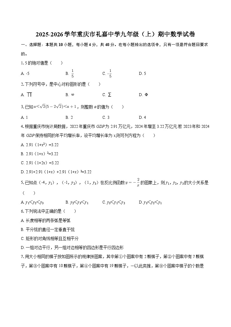 2025-2026学年重庆市礼嘉中学九年级（上）期中数学试卷-自定义类型第1页