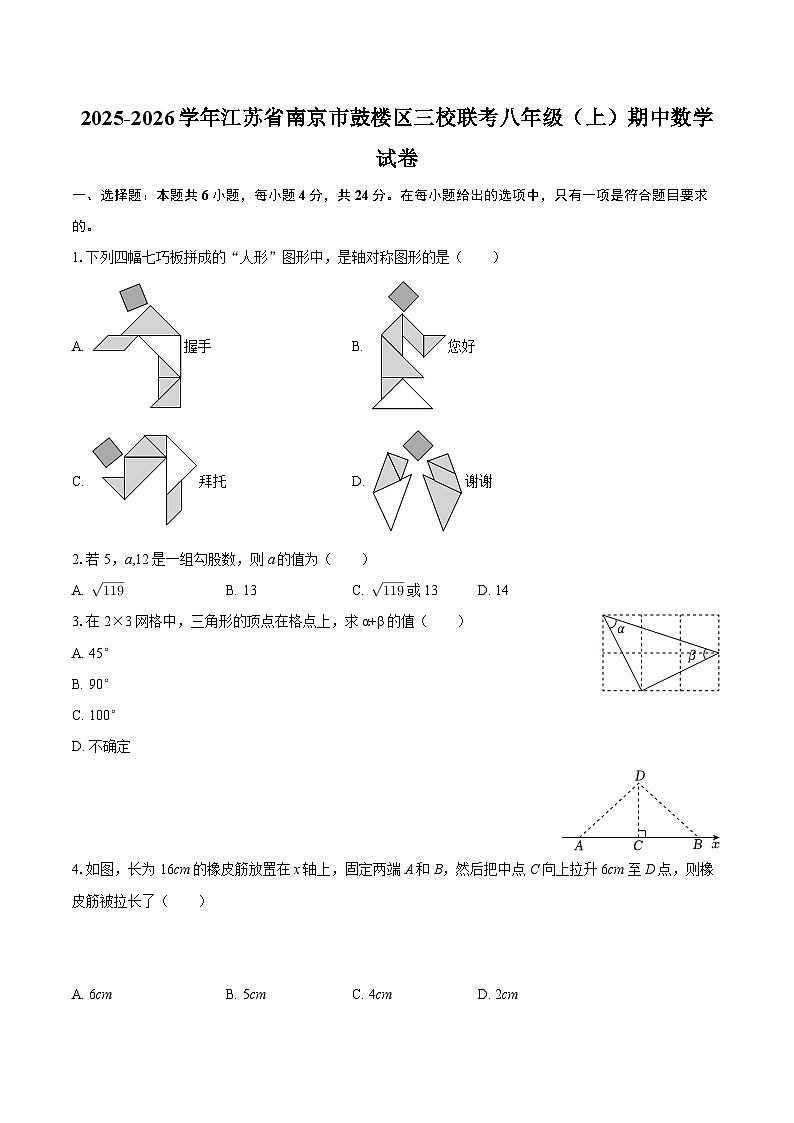2025-2026学年江苏省南京市鼓楼区三校联考八年级（上）期中数学试卷-自定义类型第1页