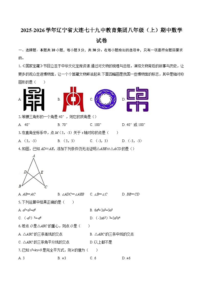 2025-2026学年辽宁省大连七十九中教育集团八年级（上）期中数学试卷-自定义类型第1页