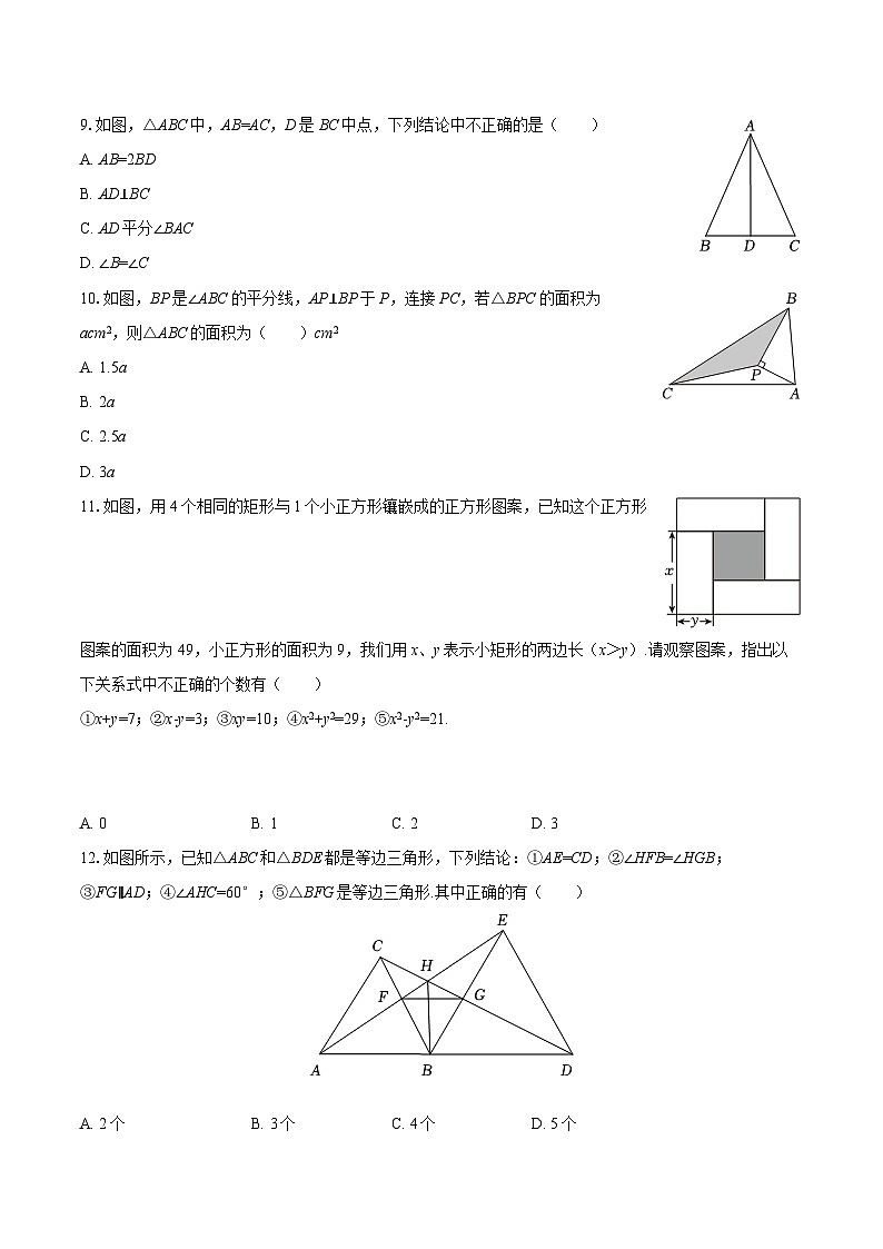 2025-2026学年四川省眉山市仁寿县城北实验中学八年级（上）期中数学试卷-自定义类型第2页