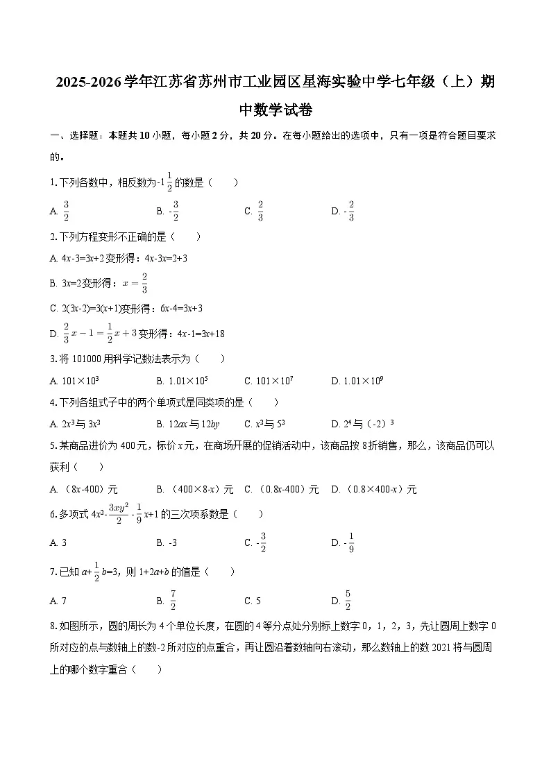 2025-2026学年江苏省苏州市工业园区星海实验中学七年级（上）期中数学试卷-自定义类型第1页