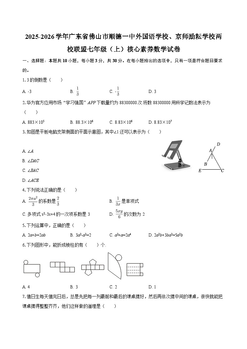 2025-2026学年广东省佛山市顺德一中外国语学校、京师励耘学校两校联盟七年级（上）核心素养数学试卷-自定义类型第1页
