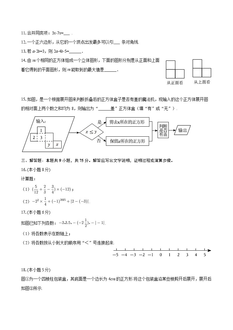 2025-2026学年广东省佛山市顺德一中外国语学校、京师励耘学校两校联盟七年级（上）核心素养数学试卷-自定义类型第3页