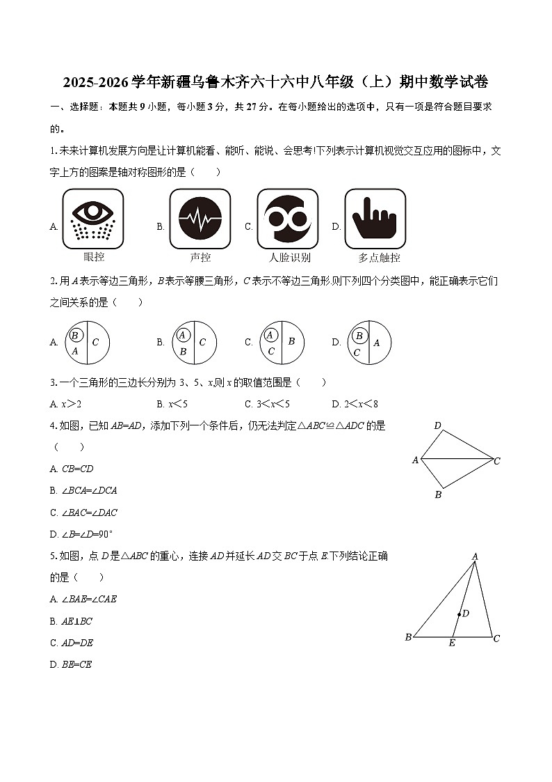 2025-2026学年新疆乌鲁木齐六十六中八年级（上）期中数学试卷-自定义类型第1页
