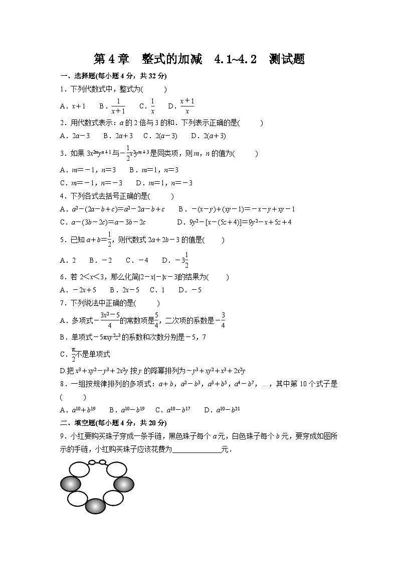 第4章　整式的加减  4.1~4.2  测试题同步练习人教版数学七年级上册（含答案）第1页