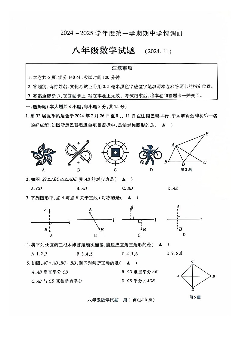 江苏省徐州市丰县2024-2025学年八年级数学上学期数学期中测试卷第1页