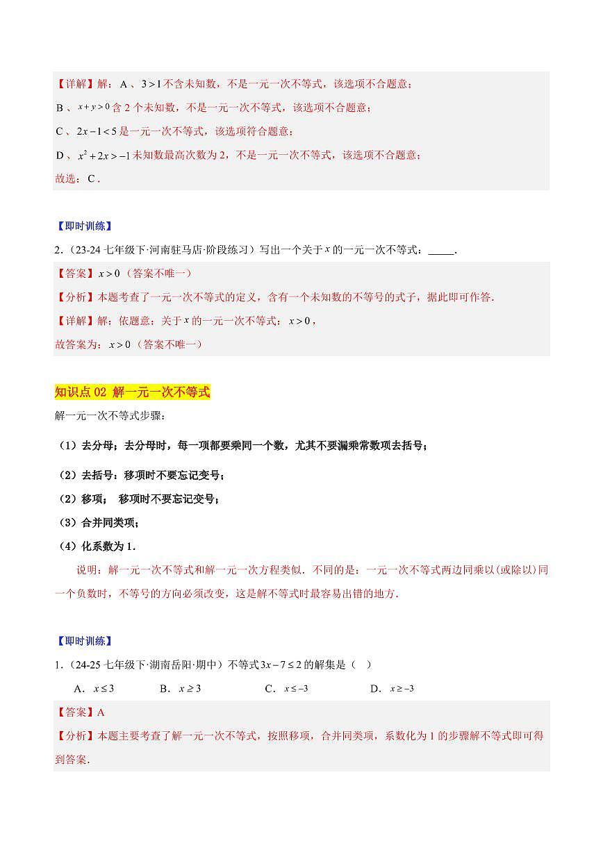 不等式的基本性质及其解法（2大知识点+11大典例+变式训练+过关检测）（解析版）第2页