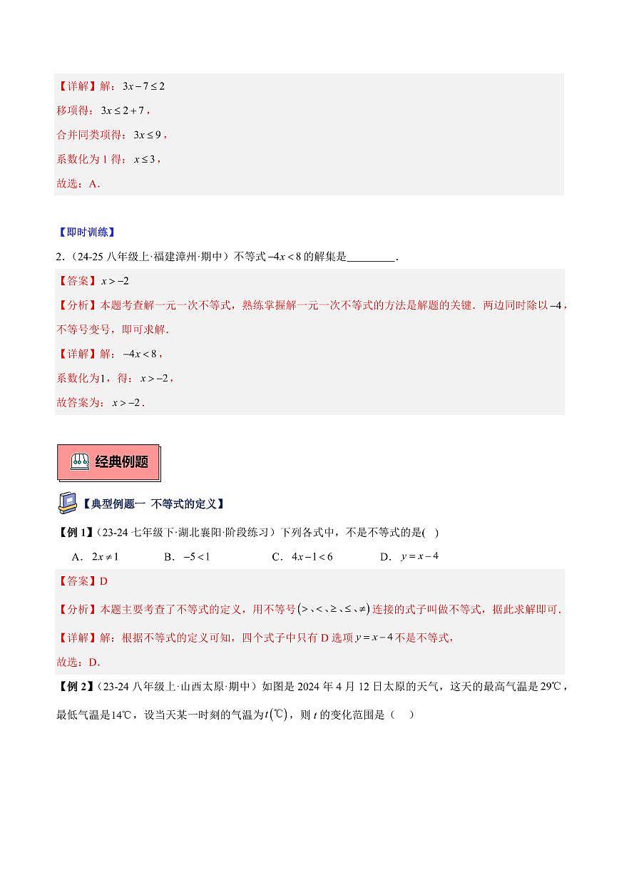 不等式的基本性质及其解法（2大知识点+11大典例+变式训练+过关检测）（解析版）第3页