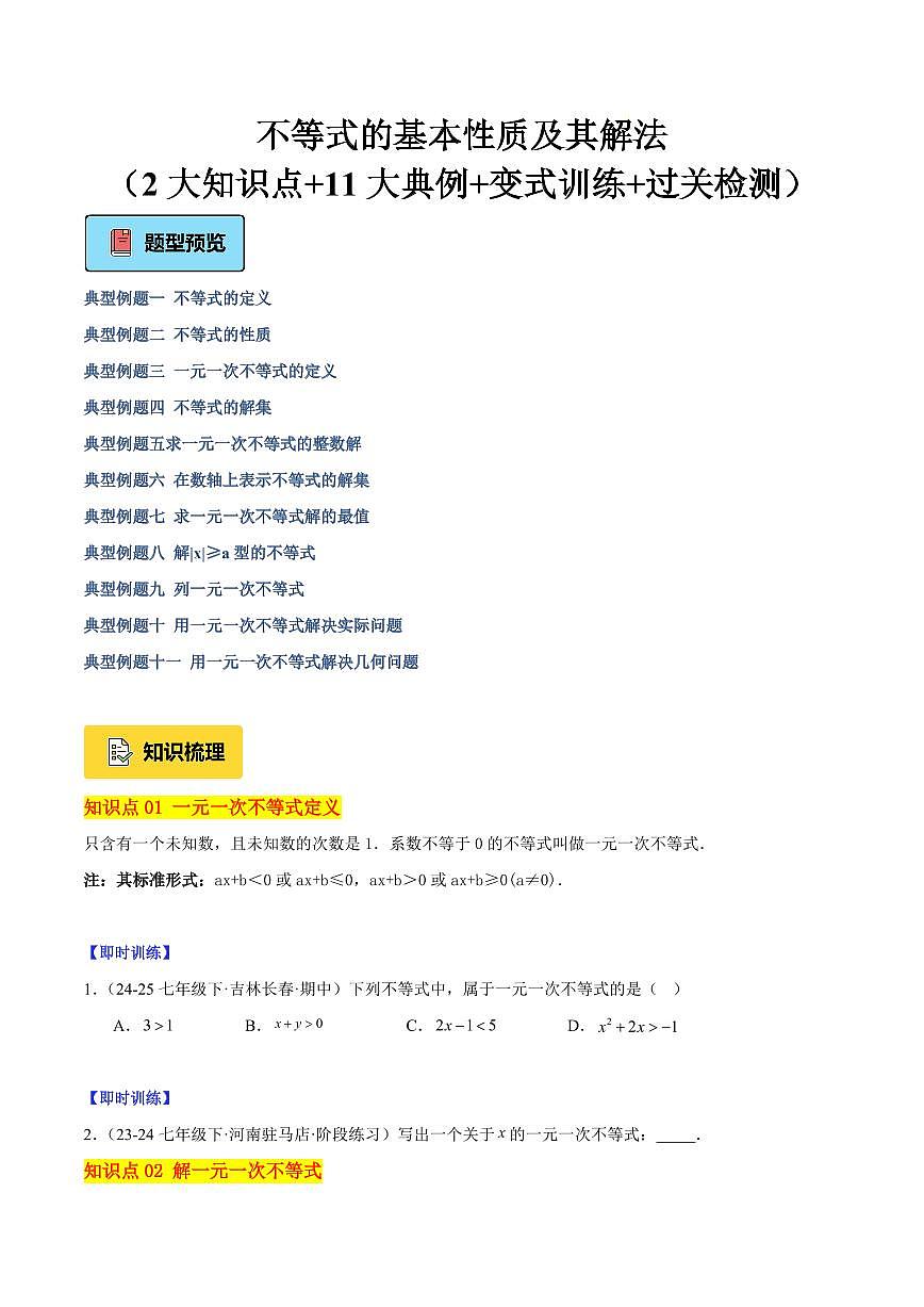 不等式的基本性质及其解法（2大知识点+11大典例+变式训练+过关检测）（原卷版）第1页