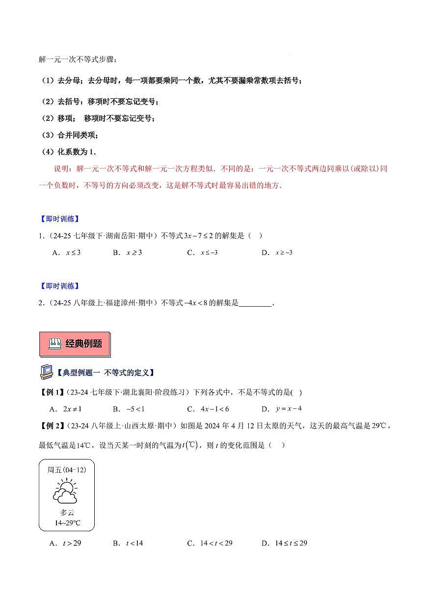 不等式的基本性质及其解法（2大知识点+11大典例+变式训练+过关检测）（原卷版）第2页