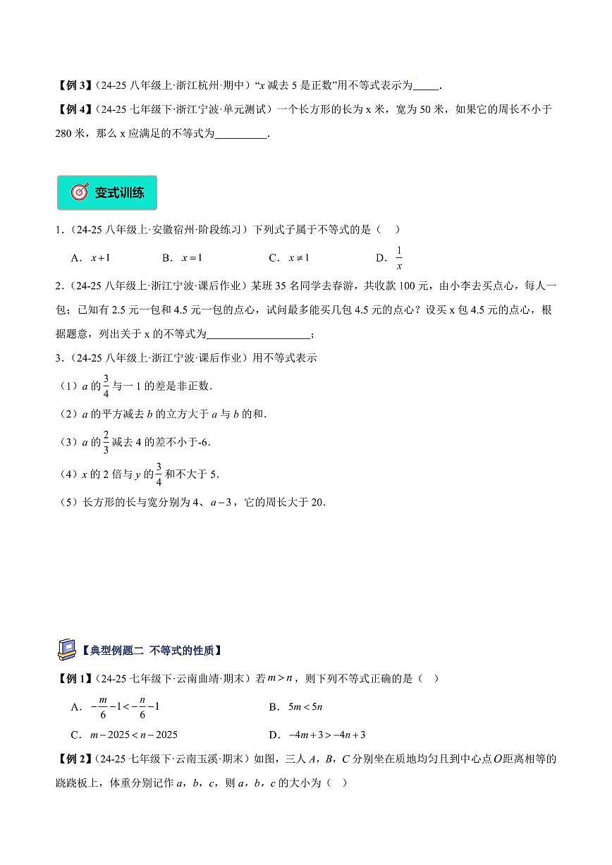 不等式的基本性质及其解法（2大知识点+11大典例+变式训练+过关检测）（原卷版）第3页
