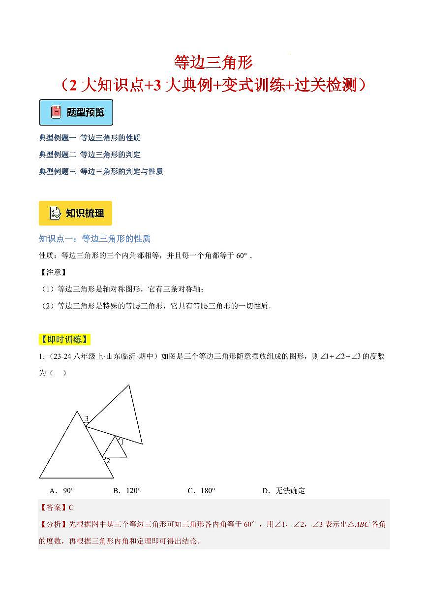 等边三角形（2大知识点+3大典例+变式训练+过关检测）（解析版）第1页