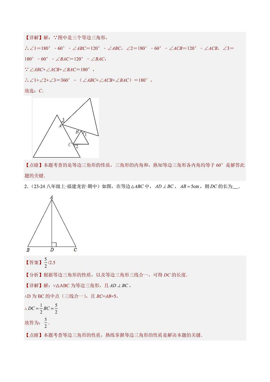 等边三角形（2大知识点+3大典例+变式训练+过关检测）（解析版）第2页