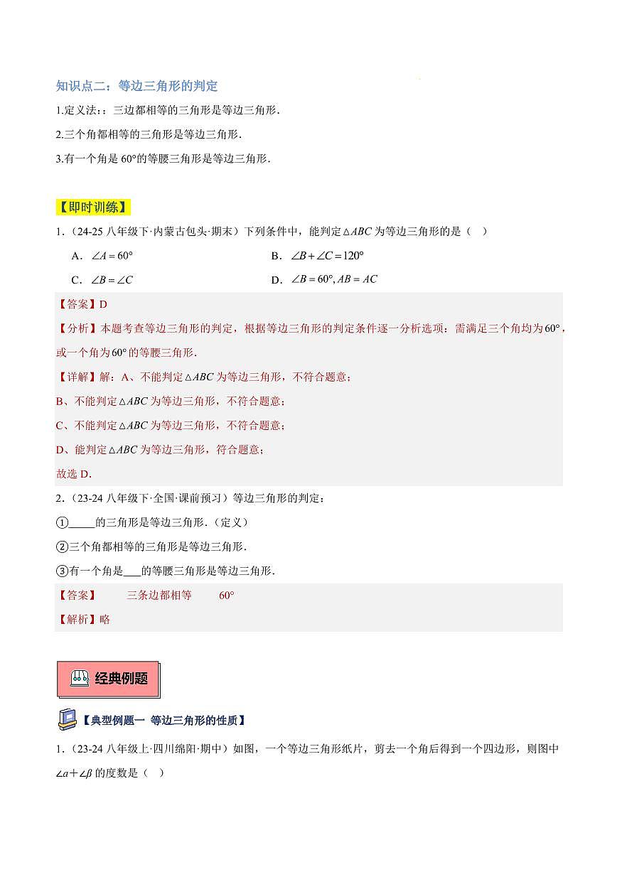 等边三角形（2大知识点+3大典例+变式训练+过关检测）（解析版）第3页