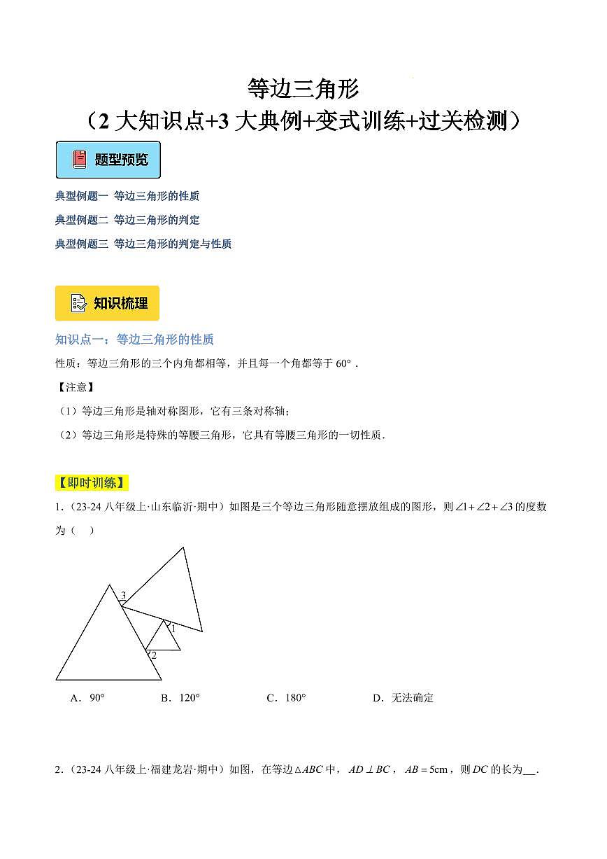 等边三角形（2大知识点+3大典例+变式训练+过关检测）（原卷版）第1页