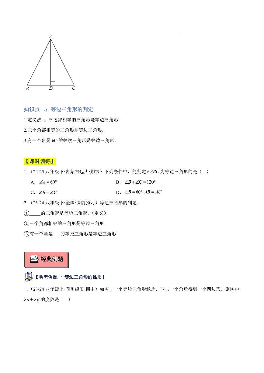等边三角形（2大知识点+3大典例+变式训练+过关检测）（原卷版）第2页
