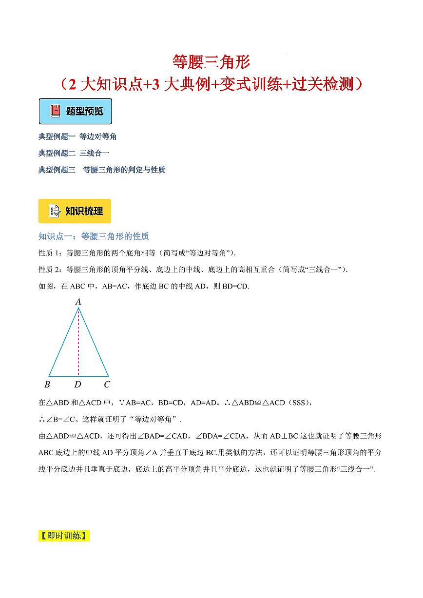 等腰三角形（2大知识点+3大典例+变式训练+过关检测)（解析版）第1页