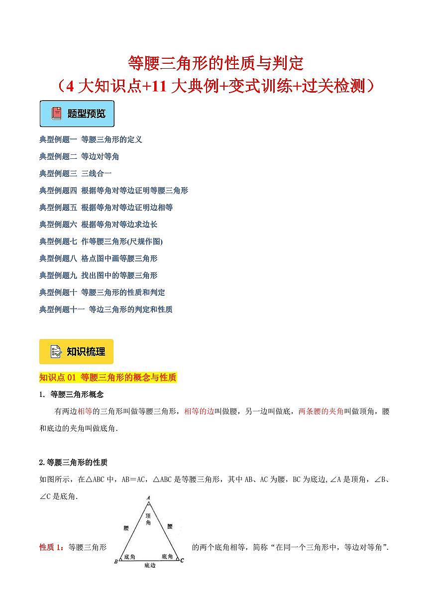 等腰三角形的性质与判定（4大知识点+11大典例+变式训练+过关检测）（解析版）第1页