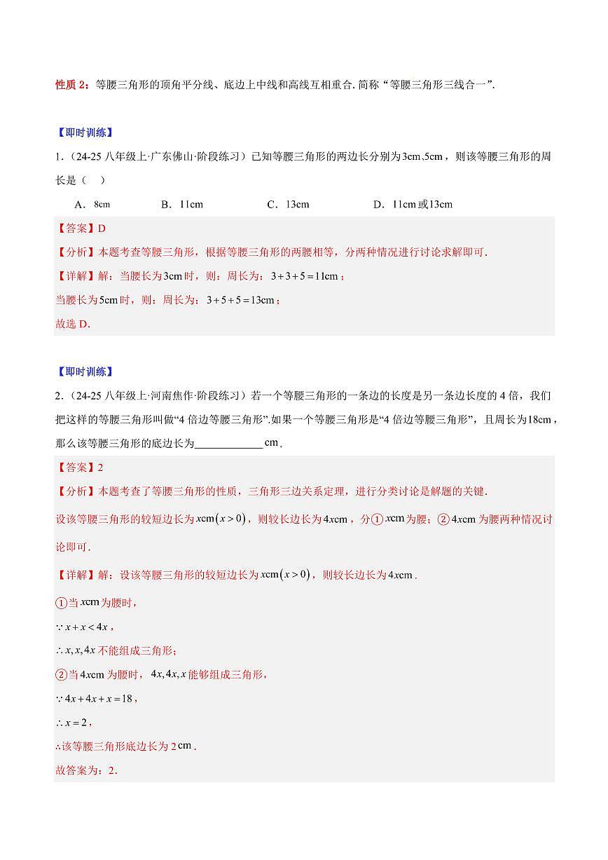 等腰三角形的性质与判定（4大知识点+11大典例+变式训练+过关检测）（解析版）第2页