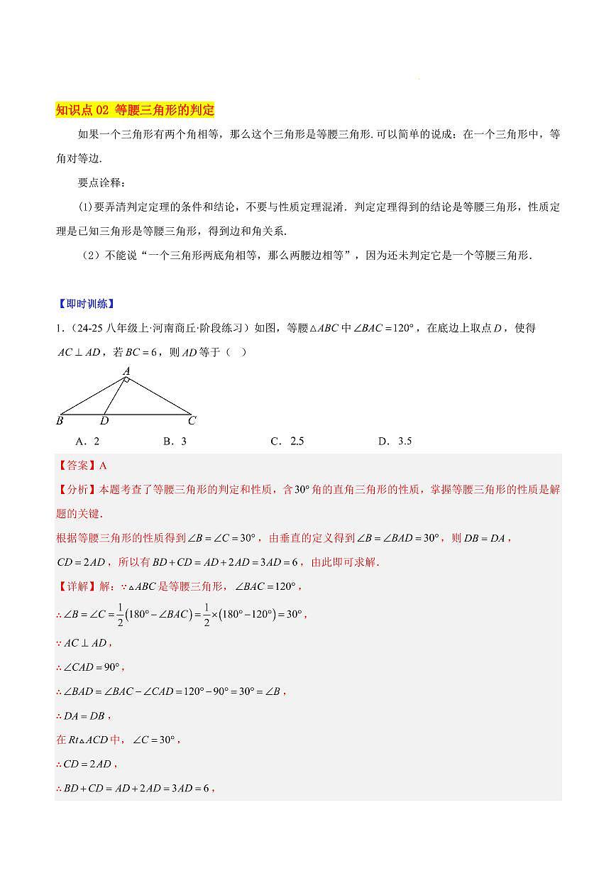 等腰三角形的性质与判定（4大知识点+11大典例+变式训练+过关检测）（解析版）第3页
