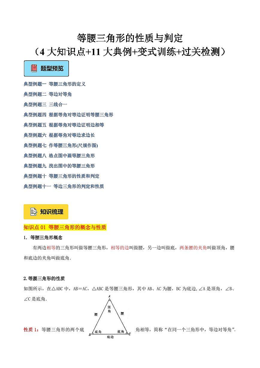 等腰三角形的性质与判定（4大知识点+11大典例+变式训练+过关检测）（原卷版）第1页