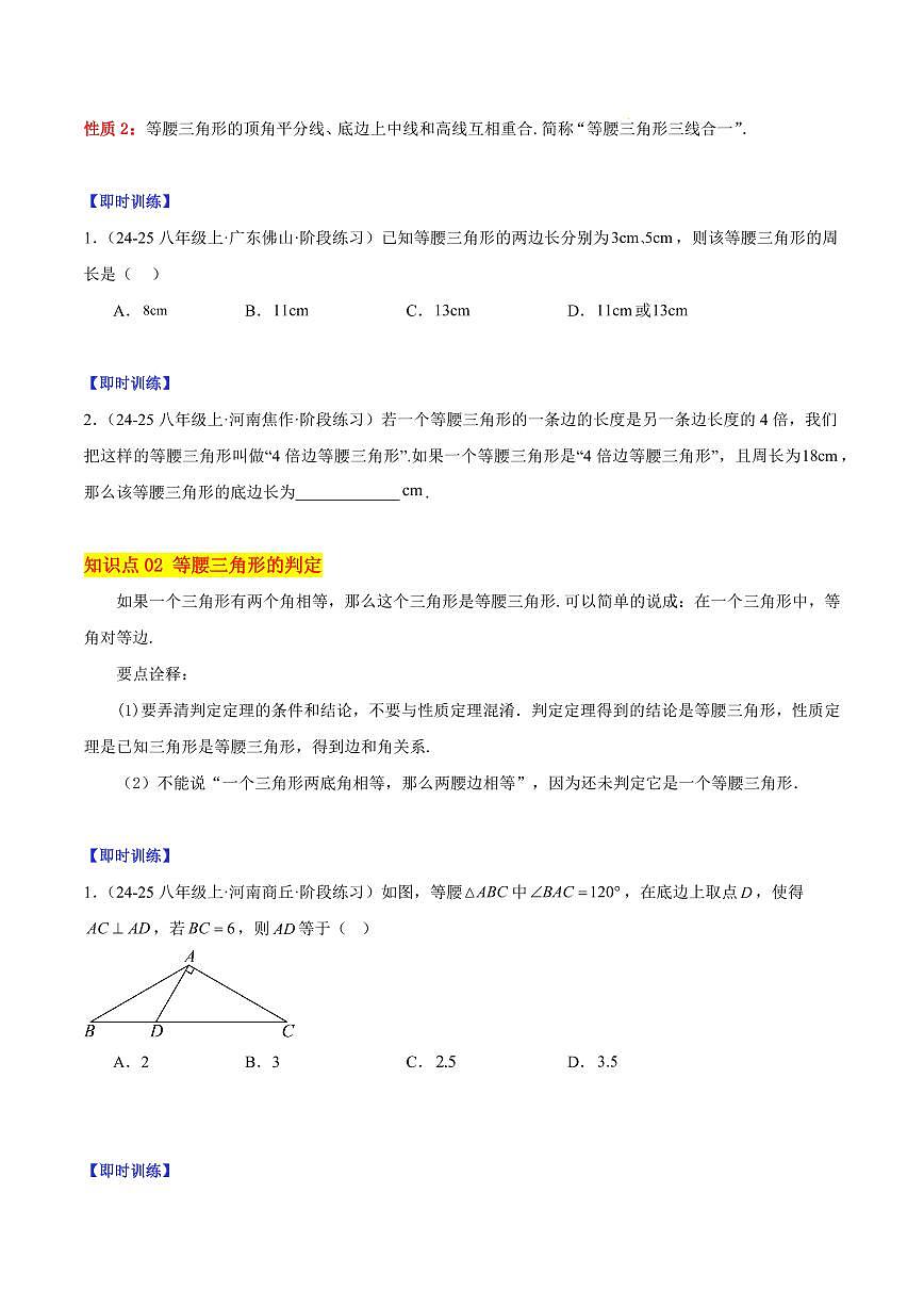 等腰三角形的性质与判定（4大知识点+11大典例+变式训练+过关检测）（原卷版）第2页