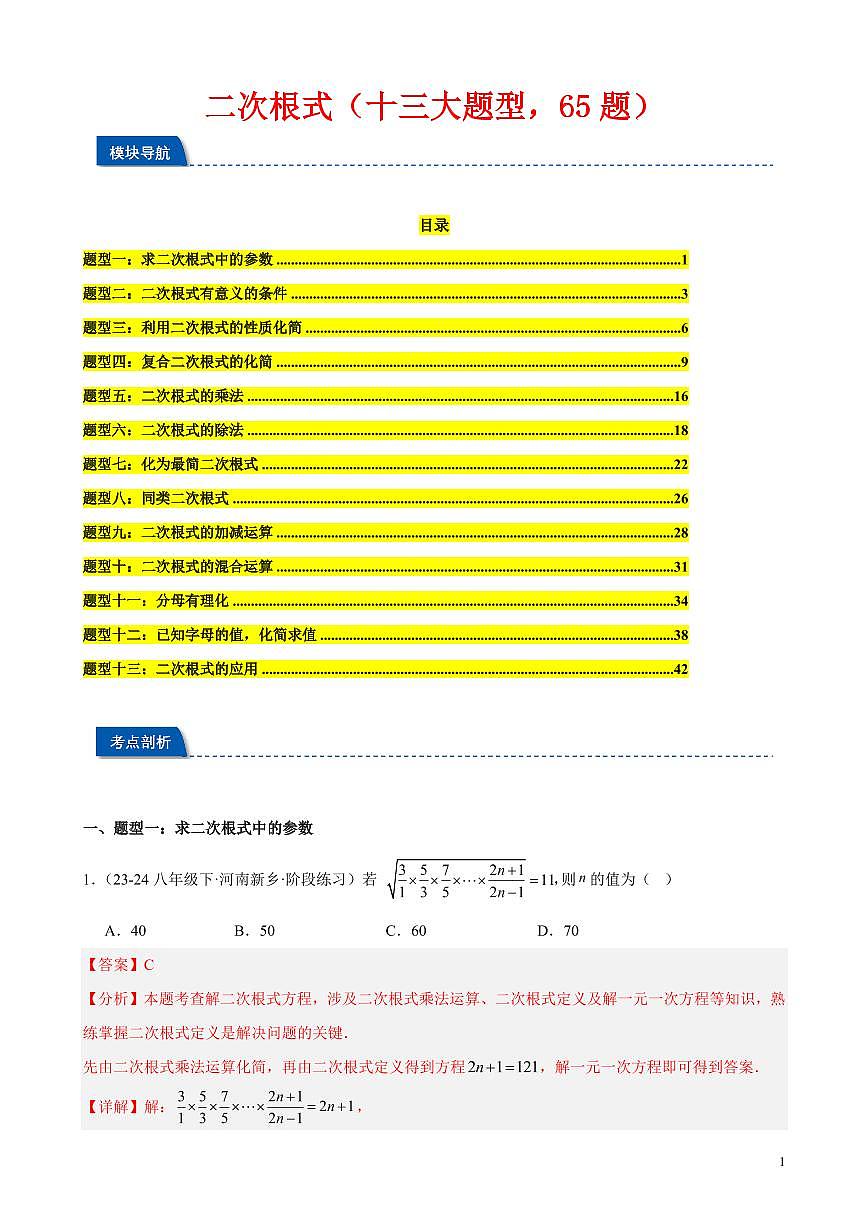 二次根式（十三大题型，65题）（解析版）第1页
