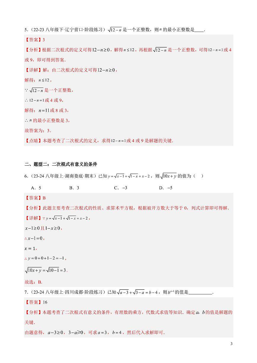 二次根式（十三大题型，65题）（解析版）第3页