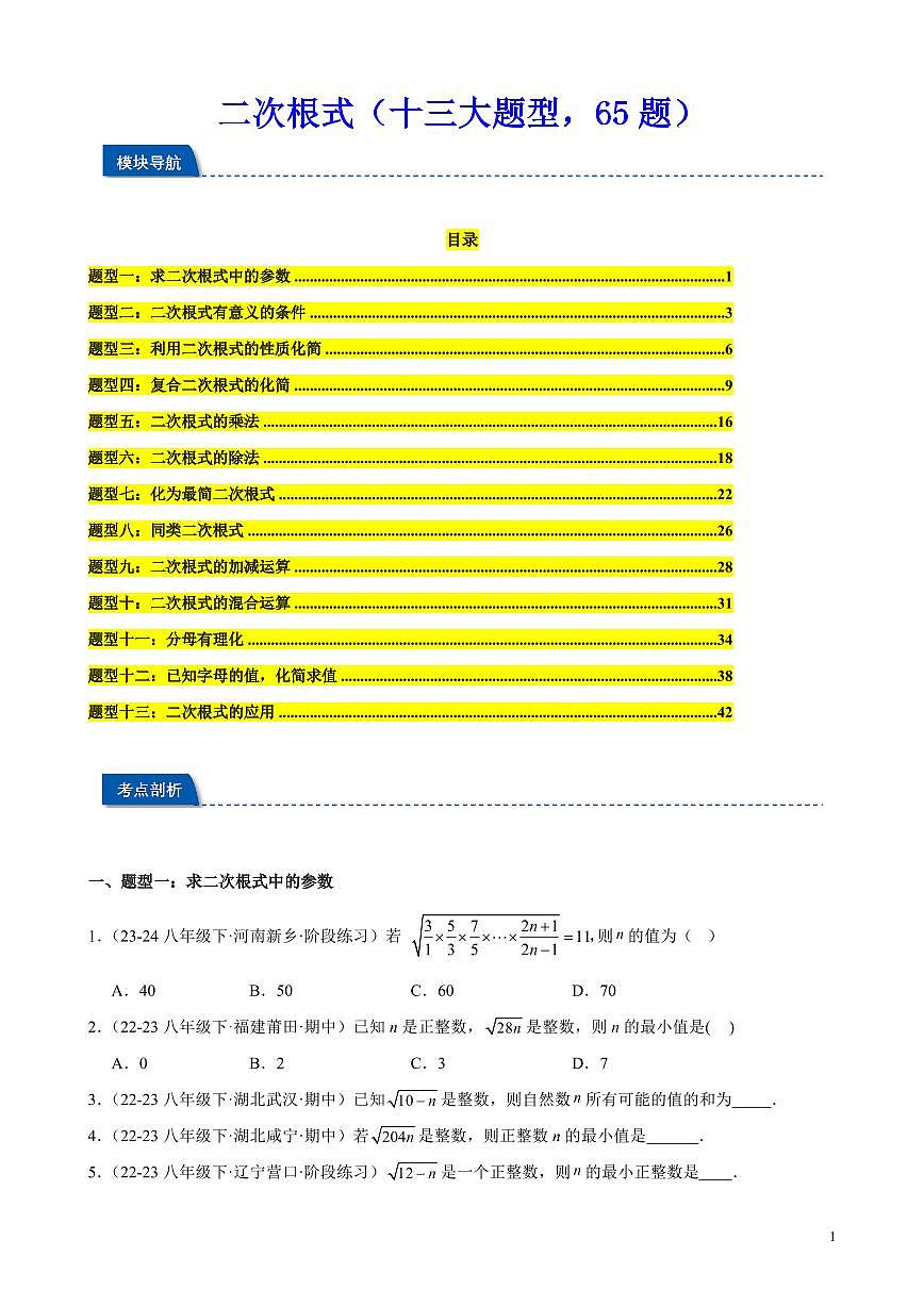 二次根式（十三大题型，65题）（原卷版）第1页