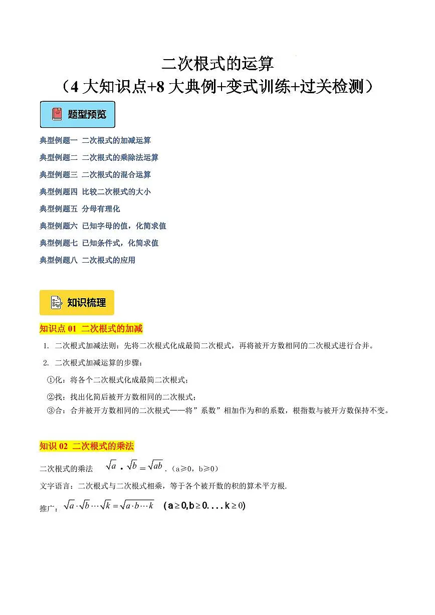 二次根式的运算（4大知识点+8大典例+变式训练+过关检测）（原卷版）第1页