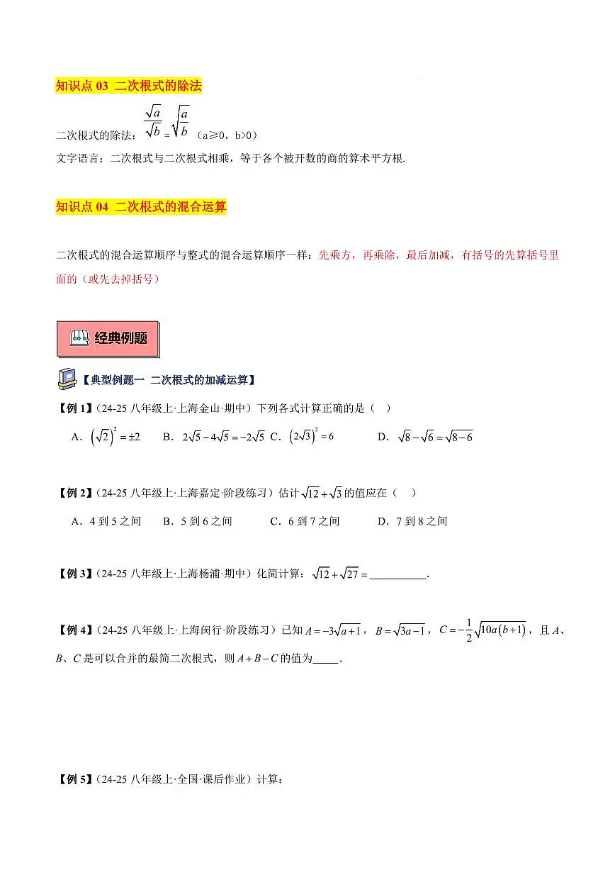 二次根式的运算（4大知识点+8大典例+变式训练+过关检测）（原卷版）第2页