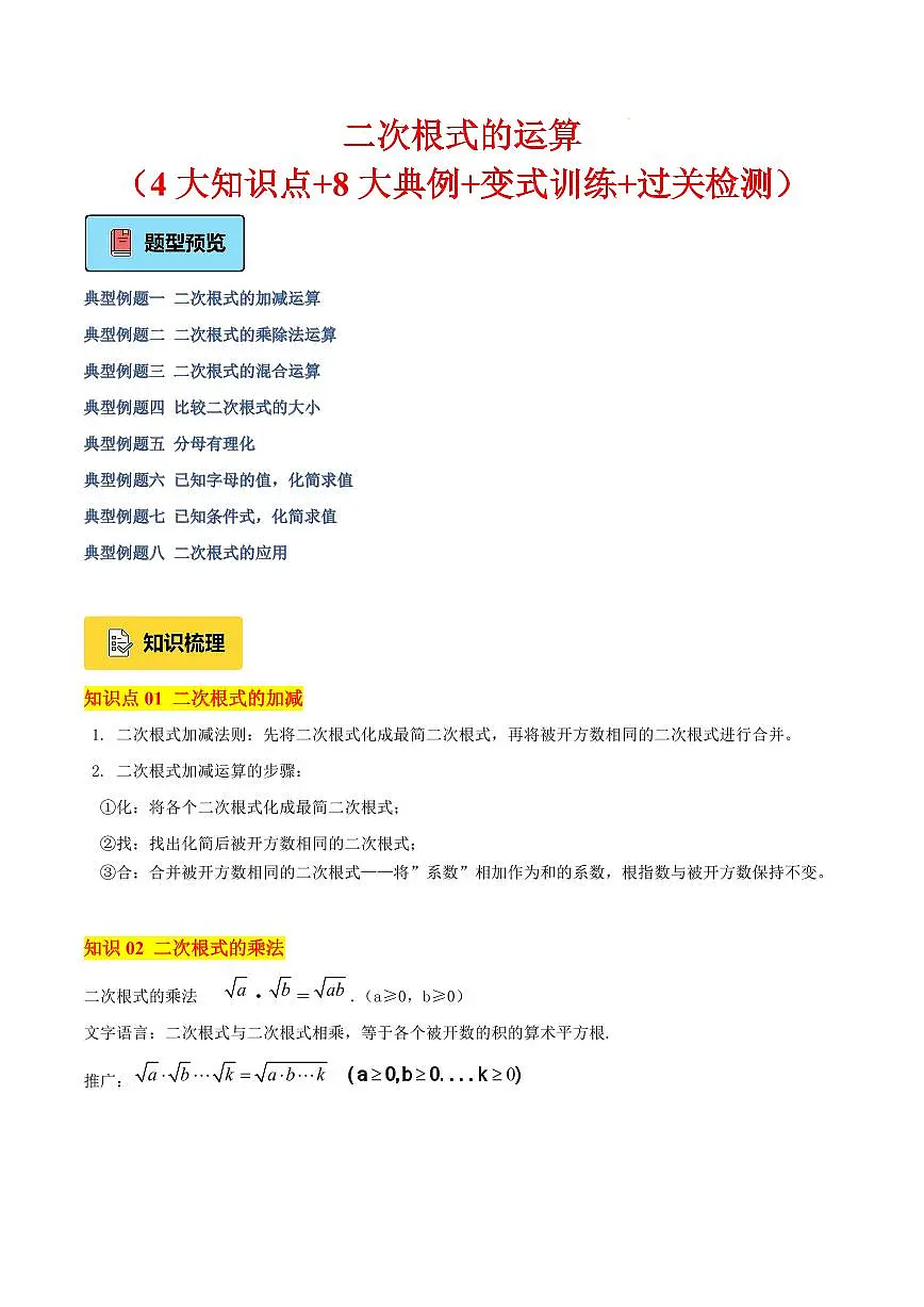 二次根式的运算（4大知识点+8大典例+变式训练+过关检测）（解析版）第1页