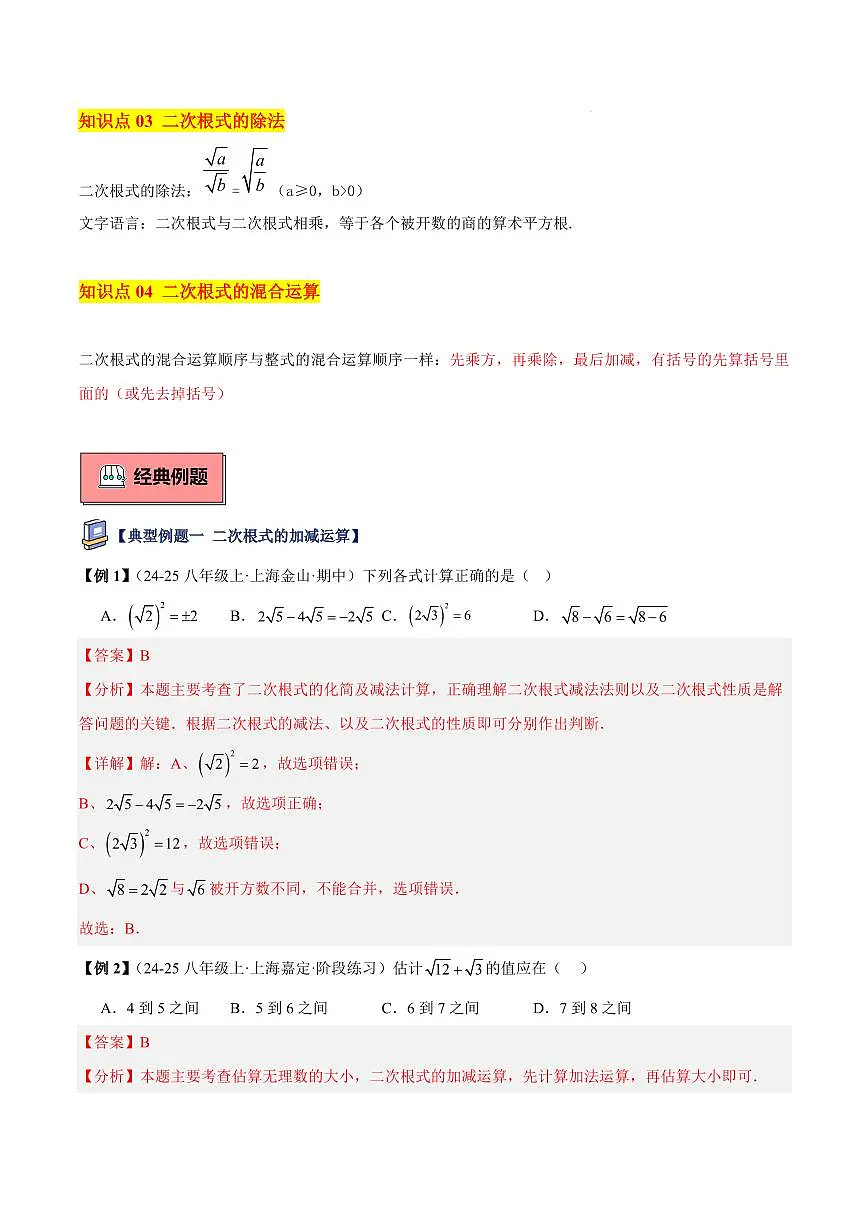 二次根式的运算（4大知识点+8大典例+变式训练+过关检测）（解析版）第2页