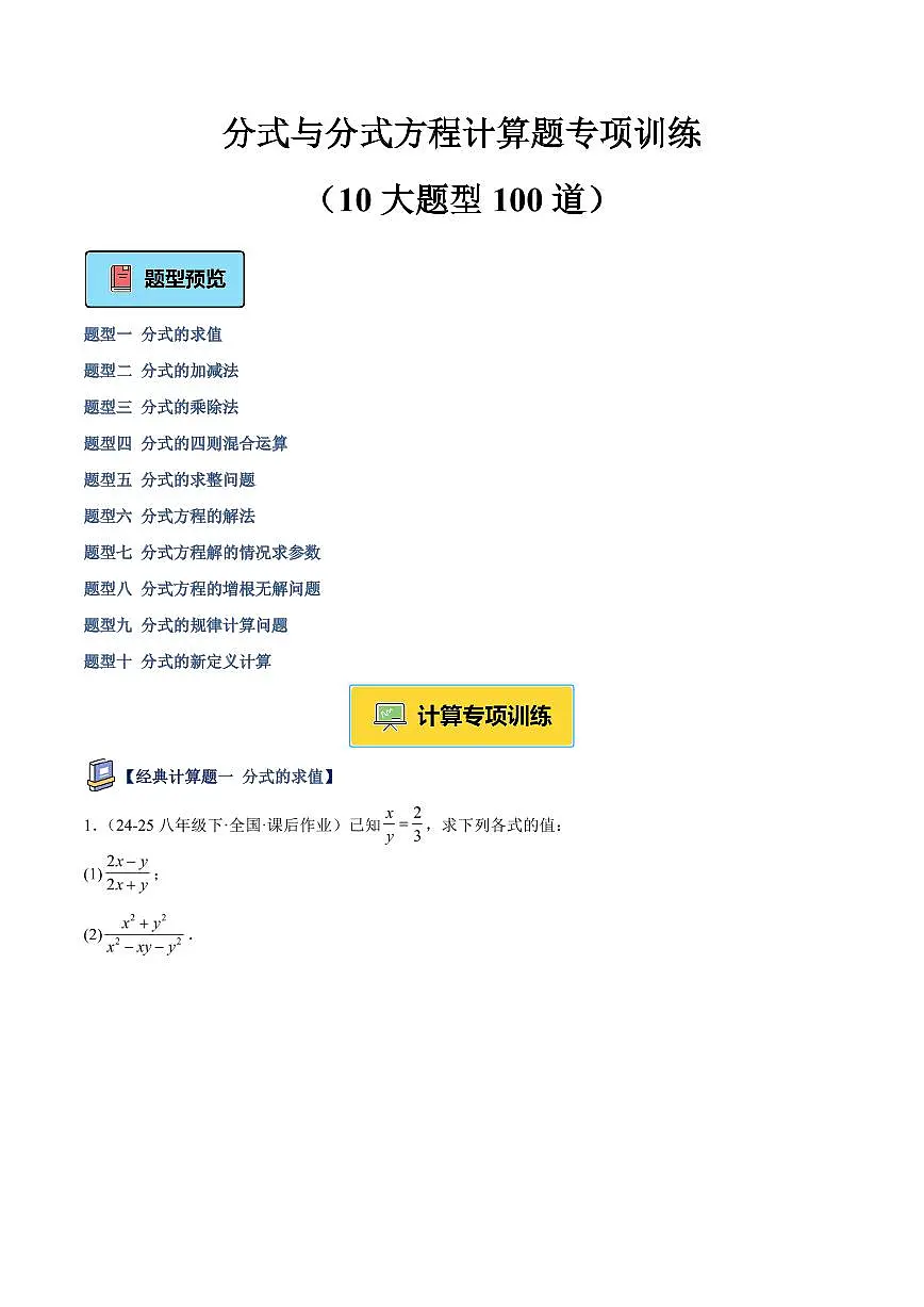 分式与分式方程计算题专项训练（10大题型100道）（原卷版）第1页