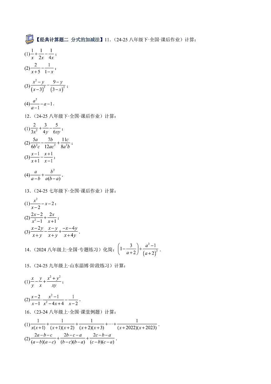 分式与分式方程计算题专项训练（10大题型100道）（原卷版）第3页