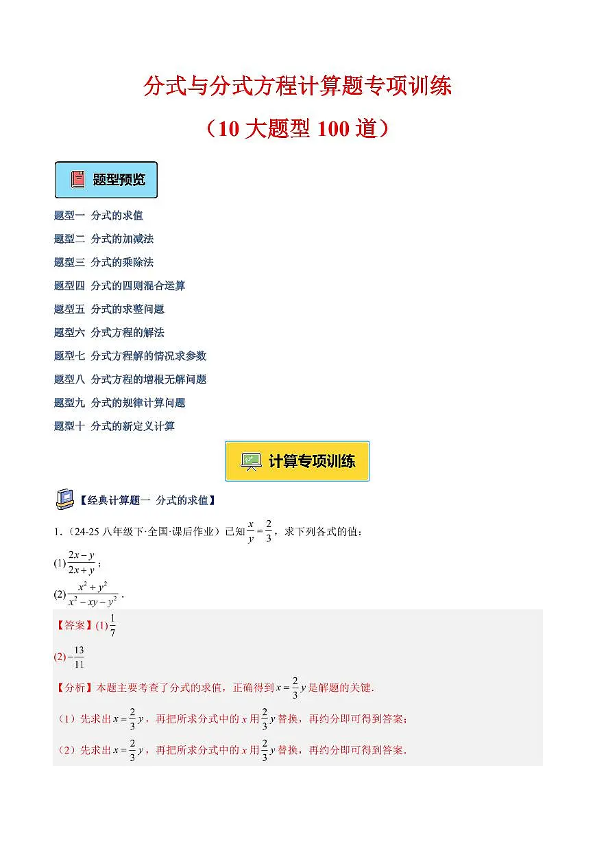 分式与分式方程计算题专项训练（10大题型100道）（解析版）第1页