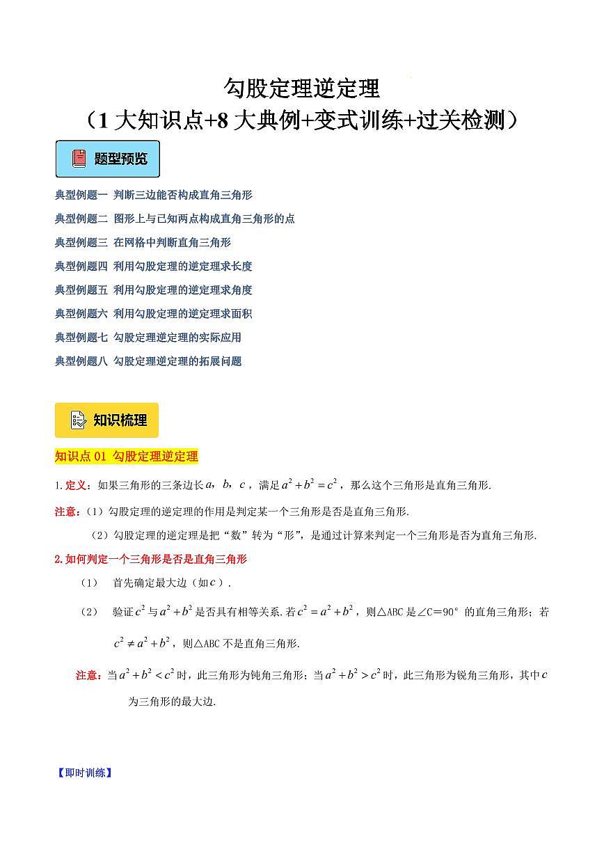 勾股定理逆定理（1大知识点+8大典例+变式训练+过关检测）（原卷版）第1页