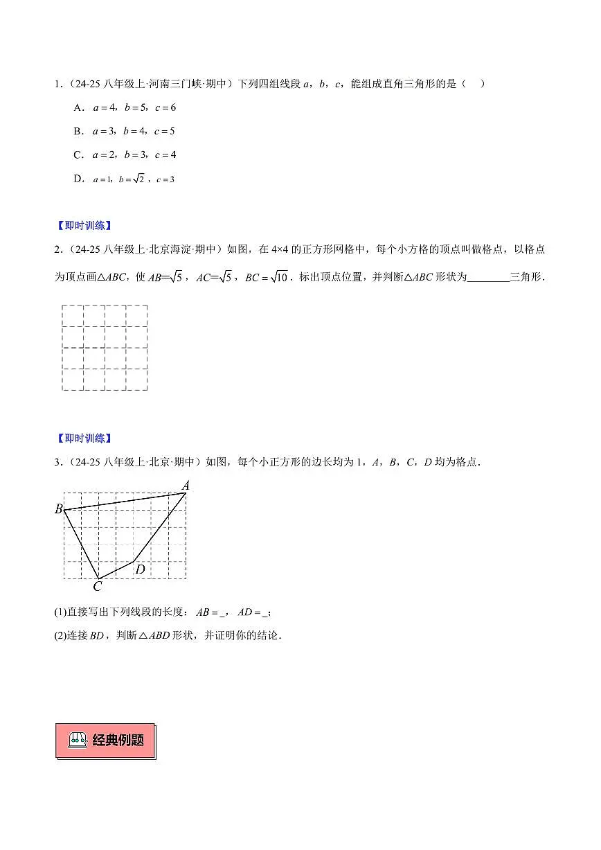 勾股定理逆定理（1大知识点+8大典例+变式训练+过关检测）（原卷版）第2页