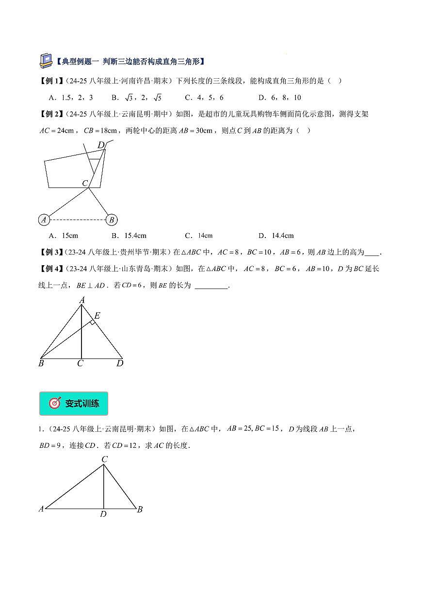 勾股定理逆定理（1大知识点+8大典例+变式训练+过关检测）（原卷版）第3页