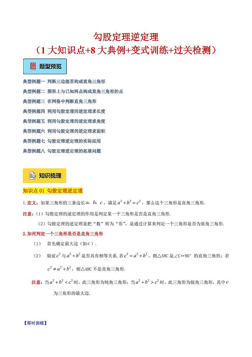 勾股定理逆定理（1大知识点+8大典例+变式训练+过关检测）（解析版）第1页