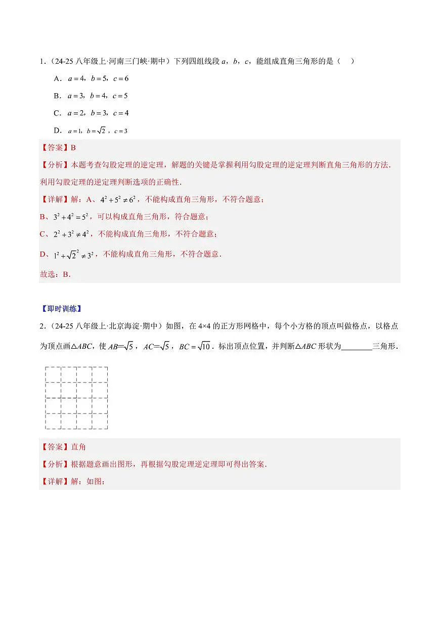勾股定理逆定理（1大知识点+8大典例+变式训练+过关检测）（解析版）第2页