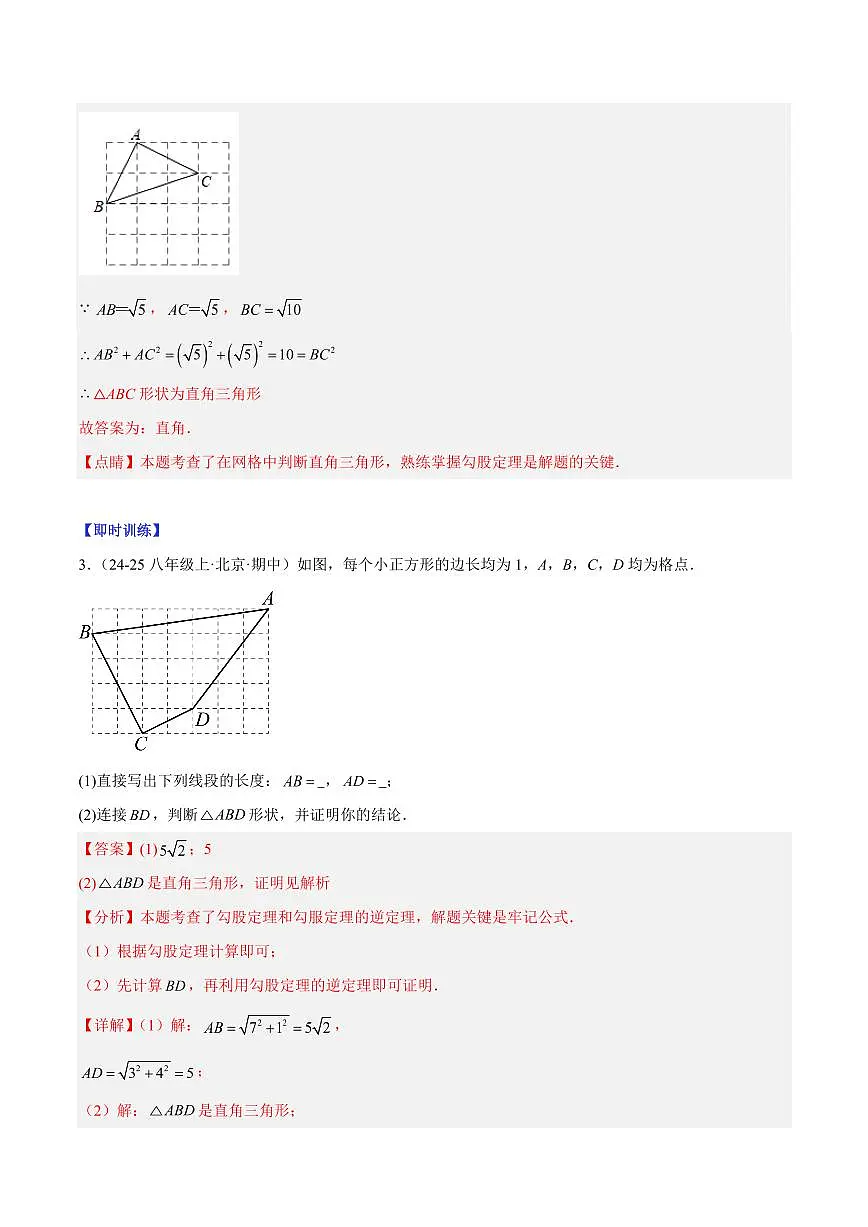 勾股定理逆定理（1大知识点+8大典例+变式训练+过关检测）（解析版）第3页