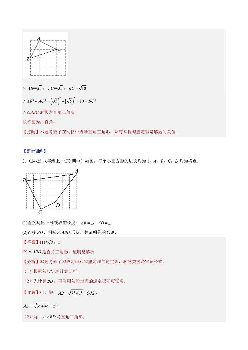 勾股定理逆定理（1大知识点+8大典例+变式训练+过关检测）（解析版）第3页