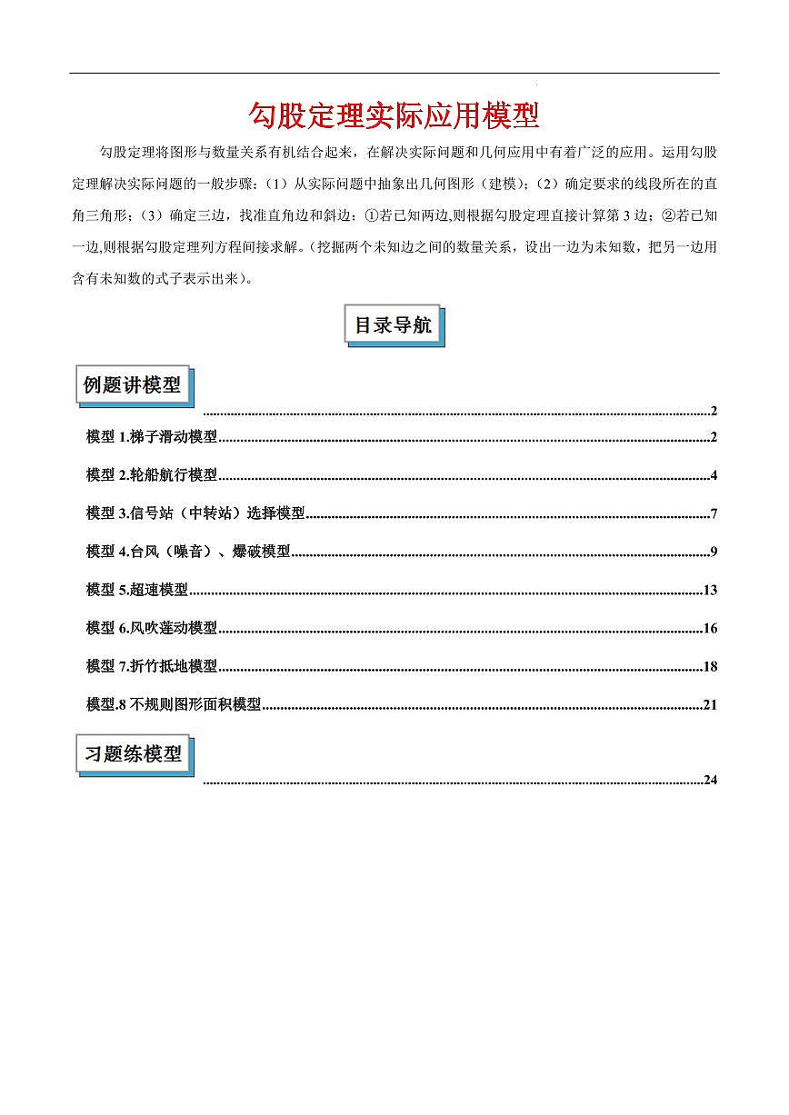 勾股定理实际应用模型（解析版）第1页