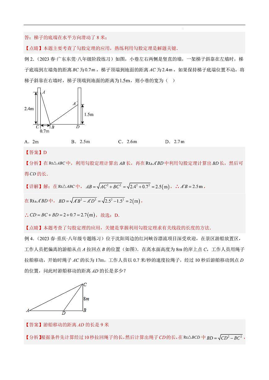 勾股定理实际应用模型（解析版）第3页