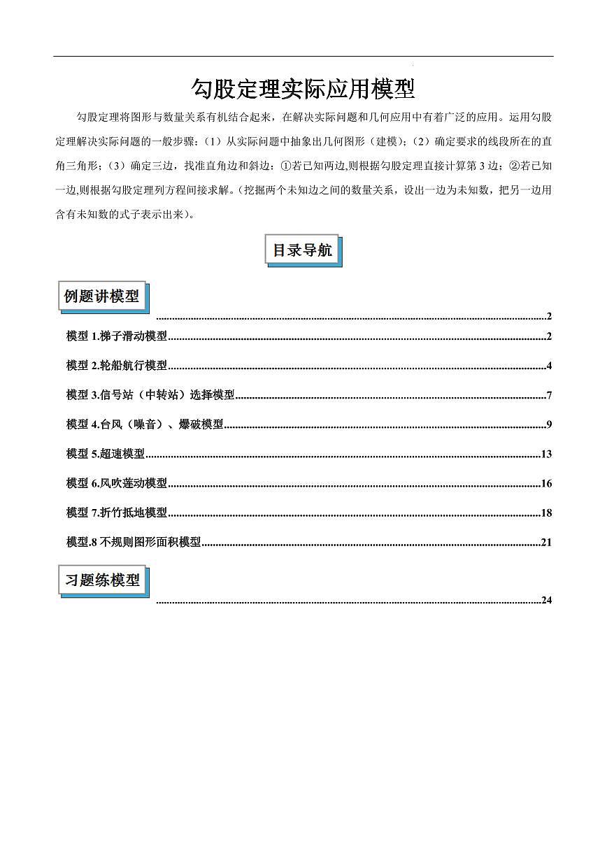 勾股定理实际应用模型（原卷版）第1页