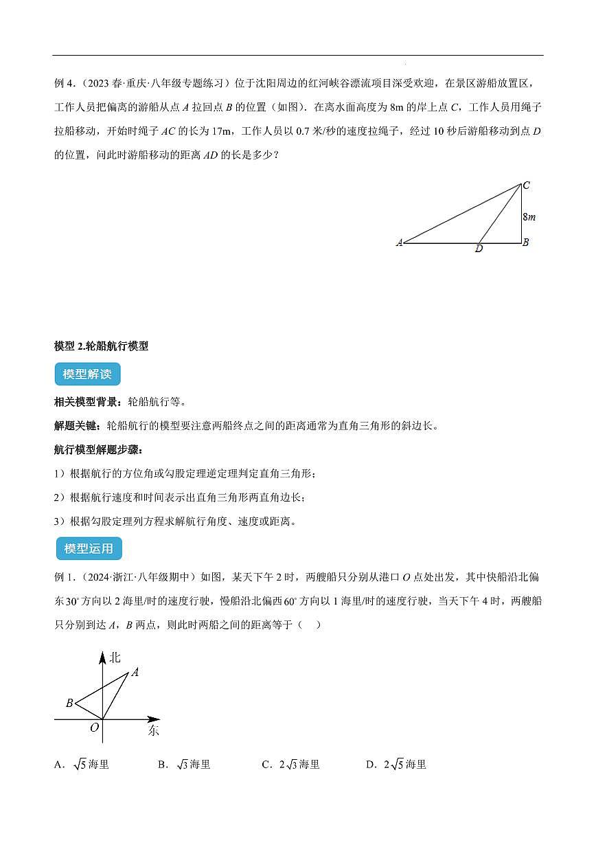 勾股定理实际应用模型（原卷版）第3页
